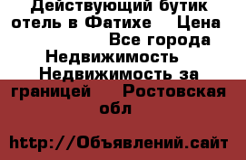 Действующий бутик отель в Фатихе. › Цена ­ 3.100.000 - Все города Недвижимость » Недвижимость за границей   . Ростовская обл.